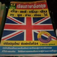 ราคา คู่มือเรียนภาษาอังกฤษ ตั้งแต่เริ่มต้น จนพูดอ่านเขียนได้ 1เล่ม (24453264566)
