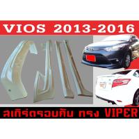 ราคา ชุดแต่งสเกิร์ตรอบคัน สเกิร์ตรอบคัน VIOS 2013 2014 2015 2016 ทรง VIPER พลาสติกABS (16764105918)