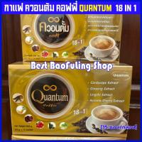ราคา พร้อมส่ง ❤️ quantum กาแฟ ควอนตัม กาแฟสำเร็จรูปควอนตั้ม (บรรจุ 15ซอง/กล่อง) (40967234018)