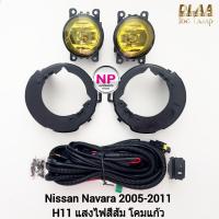 ราคา ​ไฟ​ตัด​หมอก​ ไฟ​สปอร์ตไลท์​ โคมเหลือง NISSAN​ NAVARA​ 2005 2006 2007 2010 2011​ นิสสัน นาวาร่า รับประกันสินค้า 1 เดือน (23878408728)