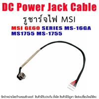 ราคา DC Power Jack สายเคเบิล สำหรับ MSI GE60 SERIES MS-16GA MS1755 MS-1755 (20415522813)