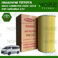 ราคา กรองอากาศ TOYOTA HIACE COMMUTER 2005-2016 D4D (เครื่องดีเซล 2.5),HIACE KDH200,HIACE LH125 (RA085) (20739236609)