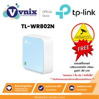 ราคา TL-WR802N TP-Link เร้าเตอร์ 300Mbps Wireless N Nano Router By Vnix Group (12639551937)