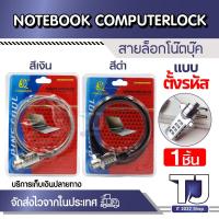 ราคา สายล็อค Notebook แบบตั้งรหัส (สายล็อคโน๊ตบุ๊ค) (24409377561)