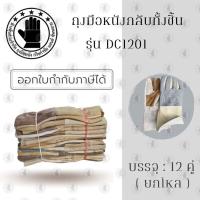 ราคา ถุงมือหนังกลับทั้งชิ้น ยาว12นิ้ว รุ่น DC1212 (เเพ็ค 12คู่) วัสดุผลิตจากหนังเเท้ อย่างดี สำหรับงานช่าง (24055296228)
