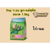 ราคา [1.5กก.] ด็อกเอ็นจอย Dog'nJoy อาหาลูกรสุนัข+แม่สุนัข รสไก่+นม ขนาด1.5กิโลกรัม (44154828399)