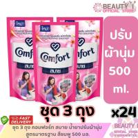 ราคา คอมฟอร์ท สบาย น้ำยาปรับผ้านุ่ม สูตรมาตรฐาน สีชมพู 500 มล.