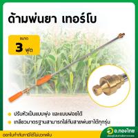 ราคา ด้ามพ่นยา ก้านฉีดยา 767 (หัวเทอร์โบ) ยาว 3 ฟุต ก้านพ่นยาทองเหลือง (28868051058)