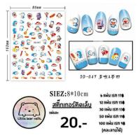 ราคา สติ๊กเกอร์ติดเล็บรูปโดเรม่อน สติ๊กเกอร์ติดเล็บ สติ๊กเกอร์ติดเล็บลายโดเรม่อน ลายการ์ตูน (11005064403)