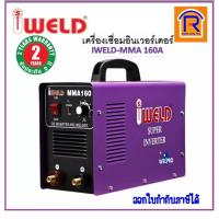 ราคา IWELD (ไอเวลด์) ตู้เชื่อมอินเวอเตอร์ INVERTER 160 แอมป์ รุ่น MMA 160i รับประกัน 2 ปี (Welding Machine) (3876160) (3743017455)