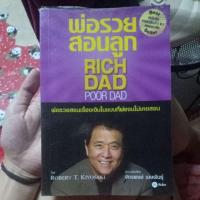 ราคา พ่อรวยสอนลูก หนังสือมือสอง มือ2 (2284431255)