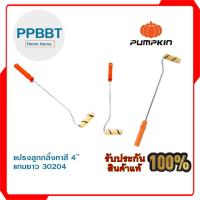 ราคา แปรงลูกกลิ้งทาสี PUMPKIN 4″ แกนยาว 30204 (28524817567)