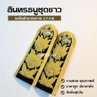 ราคา อินทรธนูข้าราชการ อินทรธนูชุดขาว บ่าชุดขาว ช่อชัยพฤกษ์ ระดับชำนาญการ (C7-C8) (16775982753)