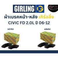 ราคา Girling ผ้าเบรค หน้า-หลัง Honda CIVIC FD 2.0L ปี 06-12 เกิร์ลลิ่ง ฮอนด้า ซีวิค FD (22367196498)