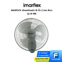 ราคา IMARFLEX พัดลมติดผนัง 16 นิ้ว 2 สาย คละสี รุ่น IE-186 (56752934368)