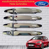 ราคา ครอบมือจับประตู/ กันรอยมือจับประตู ฟอร์ด เฟียสต้า Ford Fiesta ชุบโครเมี่ยมและสีดำด้าน (5636029816)