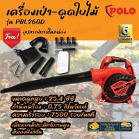 ราคา POLO เครื่องเป่าใบไม้ดูดใบไม้ รุ่น PBL260D 25.4 CC เครื่องยนต์ 2 จังหวะ โปโล เป่าใบไม้ เครื่องเป่าลม เครื่องเป่าใบไม้ (19918093919)