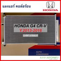 ราคา แผงแอร์ Honda CRV ปี2013-2016 (JT061) ฮอนด้า ซีอาร์วี G4 2013 แผงร้อน รังผึ้งแอร์ คอยล์ร้อน Condenser (19447322291)