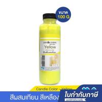 ราคา สีผสมเทียน สีน้ำมันผสมเทียน สีเหลืองสะท้อน 100 กรัม (9537063367)