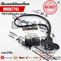 ราคา เซ็นเซอร์ข้อเหวี่ยง Triton เบนซิล ปี2008-2014 เครื่อง2.4 #MR507743,MD507743 --สินค้าติดโปรรีบกดน้า-- (24070323847)