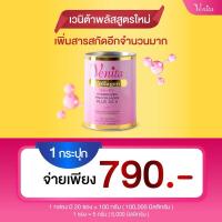 ราคา เวนิต้า คอลลาเจน คอลลาเจนกระดูก ผิวกระจ่าง 100 กรัม(ทานได้ 20 วัน) ไม่แต่งสี ไม่มีกลิ่น ไม่มีน้ำตาล (29919580718)