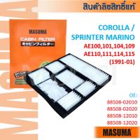 ราคา Masuma Toyota Corolla, Sprinter Marino(AE100 AE101 AE110 AE111) 1991-01 กรองแอร์#CF0012 (43206715113)