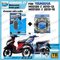 ราคา ผ้าเบรค YAMAHA MIO125 ปี2010-12, MIO125i ปี2013-15 BENDIX แท้ (29435874914)