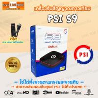 ราคา กล่องดาวเทียม PSI S9 HD กล่องรับสัญญาณ PSI รุ่น S9 1 ตัว (29129033135)