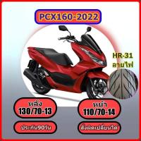 ราคา PCX 2022 ล้อหลัง 130/70-13 ล้อหน้า110/70-14,ยางPCX160 (2022) ขอบ 14 (ไม่ใช้ยางใน) สำหรับ PCX 2022 ลายฟ HR31 (16014070828)