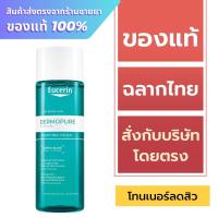 ราคา Eucerin Toner / Eucerin Dermopure Clinical Purifying Toner 200 ml. (25127643534)