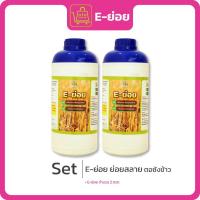 ราคา E-ย่อย ขนาด 1000 มล. ซื้อ 2 ขวด (27828143601)