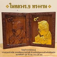 ราคา รูปในหลวงรัชกาลที่ ๙ ทรงงาน งานไม้แกะสลัก (27960625711)