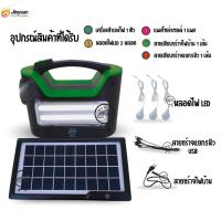 ราคา ไฟสนาม ชุดไฟโซล่าเซลล์ ชุดโซล่าเซลล์อเนกประสงค์ ชุดไฟนอนนา คละสี ไฟฉุกเฉิน SE14 ชร์าจพลังงานแสงอาทิตย์ (29405969844)