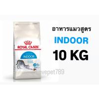 ราคา Royal Canin Indoor 10 kg อาหารแมว สูตรสำหรับแมวเลี้ยงในบ้าน (28571366859)