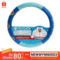 ราคา ที่ครอบพวงมาลัย *ไม่มีค่าจัดส่งแบบลงทะเบียน* โดเรม่อน Doraemon ที่หุ้มพวงมาลัย Steering wheel cover (2668569244)