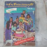 ราคา หนังสือเก่า กลิ่นสีและกาวแป้ง (16593383671)