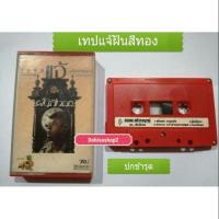 ราคา เทปเพลง ของแท้มือสองเทปเพลงมือสองพี่แจ้ชุด ฝันสีทอง ปกชำรุด กล่องมีรอยร้าวพี่แจ้ ดนุพล แก้วกาญจน์ (5527906995)
