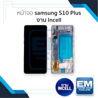 ราคา หน้าจอใช้สำหรับ samsung S10 งาน Incell (สแกนนิ้วหน้าจอไม่ได้) จอS10 จอราคาประหยัด อะไหล่จอมือถือ (28484084412)