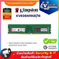ราคา KINGSTON RAM DDR4 16GB (16GBX1) 2666MHz KINGSTON VALUE RAM (KVR26N19S8/16) รับประกัน LT By Vnix Group (19291682693)