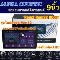 ราคา ALPHA COUSTIC เครื่องเล่น2Din จอแอนดรอยด์ 9นิ้ว ไม่เล่นแผ่น Ram2 Rom32 CPU 8Core ‼️รุ่นใหม่ล่าสุด Ver.12‼️ จอแก้วIPS (25507852001)