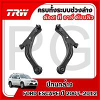 ราคา TRW ปีกนกล่าง LH/RH FORD ESCAPE ปี 2007-2012 ปีกนกรถญี่ปุ่น (29065044046)