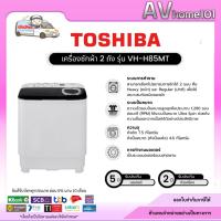 ราคา Toshiba เครื่องซักผ้า 2 ถัง รุ่น VH-H85MT ขนาด 7.5 กก. (41577857463)