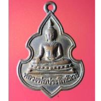 ราคา YIM02-เหรียญหลวงพ่อประสิทธิเวช วัดดงตาล จ.สุพรรณบุรี ปี 2512 (22837674012)