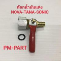 ราคา ก๊อกน้ำมัน Nova-Tana-Sonic ก๊อกน้ำมันซิ่ง สำหรับใส่แทนก๊อกน้ำมันเดิม NOVA-TANA-SONIC ก๊อกน้ำมันแต่ง (6652367635)