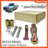 ราคา ชุดครัชนิ่ม ชุดเสริมครัชนิ่ม Mitsubishi L200 Cyclone ไซโคลน (SAK-2549) จำนวน1ชุด (29634760744)