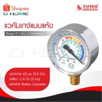 ราคา SUMO Vacuum Gauge เกจวัดความดันลบ Range 0-1 Bar /-760mmHg หน้ากว้าง 63มม [ 2.5 นิ้ว ] ออกล่าง เกลียว 1/4 นิ้ว [ 2 หุน ] (28416091330)