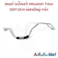 ราคา ท่อแอร์ (แป๊ปแอร์) Mitsubishi Triton 2007-2014 ต่อสายใหญ่-วาล์ว (รุ่นรูใหญ่) มิตซูบิชิ ไทรทัน (28820166822)