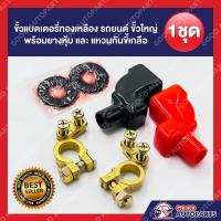ราคา ขั้วแบตเตอรี่ทองเหลือง รถยนต์ ขั้วใหญ่ พร้อมยางหุ้มขั้วแบต และ แหวนกันขี้เกลือ ( 1 ชุด ) (21962795122)