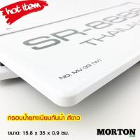 ราคา ทะเบียนรถยนต์ กรอบป้ายทะเบียนกันน้ำ สีขาว กันแมลง SERIES R กรอบป้ายทะเบียนรถ ป้ายรถยนต์ กันน้ำ กรอบป้ายทะเบียนรถยนต์ (26354868064)