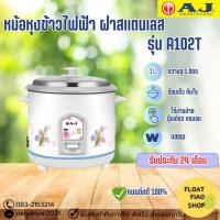 ราคา AJ หม้อหุงข้าวไฟฟ้า 1 ลิตร รุ่น A102T หุงข้าวสุกไว วัสดุอย่างดี ทำความสะอาดง่าย รับประกัน 2 ปี (28418057975)